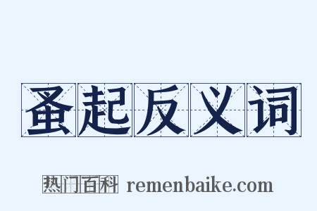 蚤起反义词是什么意思的图片